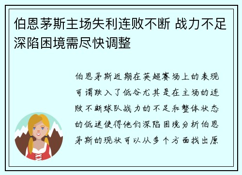 伯恩茅斯主场失利连败不断 战力不足深陷困境需尽快调整 伯恩茅斯主场失利连败不断 战力不足深陷困境需尽快调整