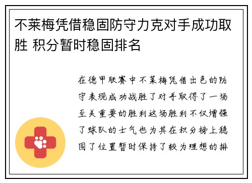 不莱梅凭借稳固防守力克对手成功取胜 积分暂时稳固排名 不莱梅凭借稳固防守力克对手成功取胜 积分暂时稳固排名