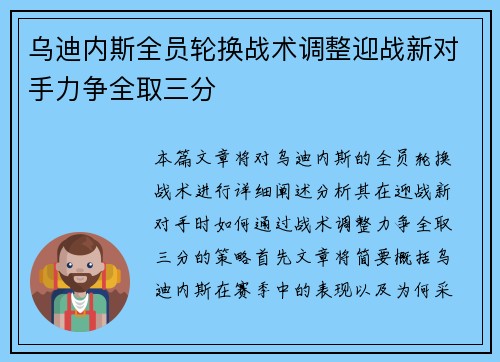 乌迪内斯全员轮换战术调整迎战新对手力争全取三分 乌迪内斯全员轮换战术调整迎战新对手力争全取三分