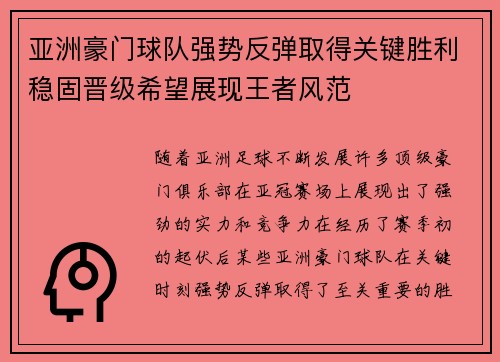 亚洲豪门球队强势反弹取得关键胜利稳固晋级希望展现王者风范 亚洲豪门球队强势反弹取得关键胜利稳固晋级希望展现王者风范