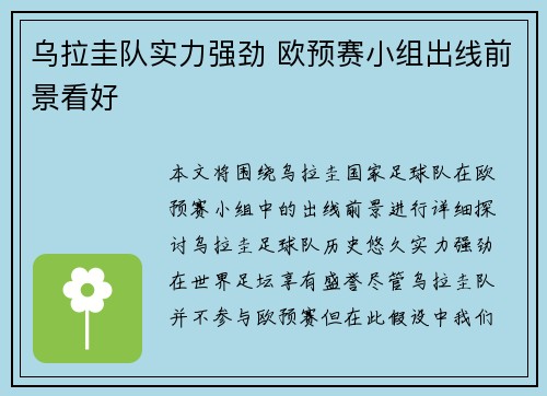 乌拉圭队实力强劲 欧预赛小组出线前景看好