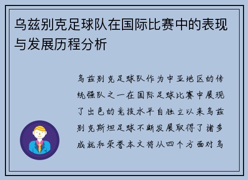 乌兹别克足球队在国际比赛中的表现与发展历程分析 乌兹别克足球队在国际比赛中的表现与发展历程分析