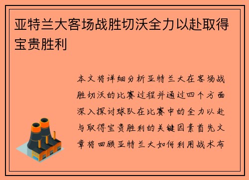 亚特兰大客场战胜切沃全力以赴取得宝贵胜利 亚特兰大客场战胜切沃全力以赴取得宝贵胜利