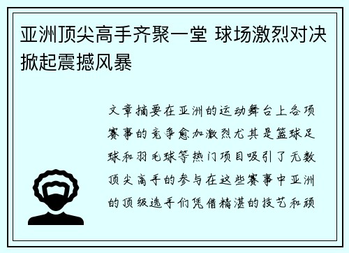 亚洲顶尖高手齐聚一堂 球场激烈对决掀起震撼风暴 亚洲顶尖高手齐聚一堂 球场激烈对决掀起震撼风暴