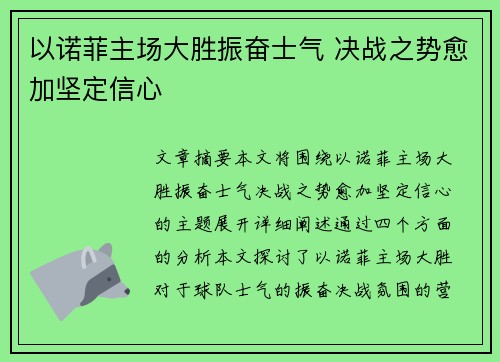 以诺菲主场大胜振奋士气 决战之势愈加坚定信心 以诺菲主场大胜振奋士气 决战之势愈加坚定信心