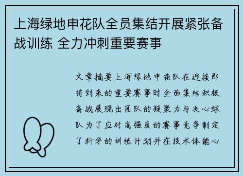 上海绿地申花队全员集结开展紧张备战训练 全力冲刺重要赛事 上海绿地申花队全员集结开展紧张备战训练 全力冲刺重要赛事