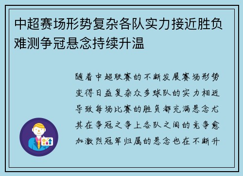 中超赛场形势复杂各队实力接近胜负难测争冠悬念持续升温 中超赛场形势复杂各队实力接近胜负难测争冠悬念持续升温