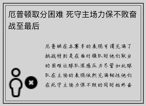 厄普顿取分困难 死守主场力保不败奋战至最后