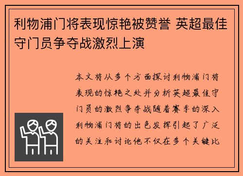 利物浦门将表现惊艳被赞誉 英超最佳守门员争夺战激烈上演 利物浦门将表现惊艳被赞誉 英超最佳守门员争夺战激烈上演