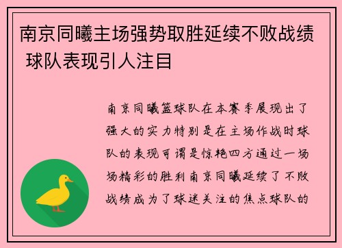 南京同曦主场强势取胜延续不败战绩 球队表现引人注目 南京同曦主场强势取胜延续不败战绩 球队表现引人注目