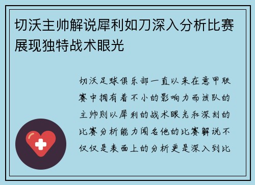 切沃主帅解说犀利如刀深入分析比赛展现独特战术眼光 切沃主帅解说犀利如刀深入分析比赛展现独特战术眼光
