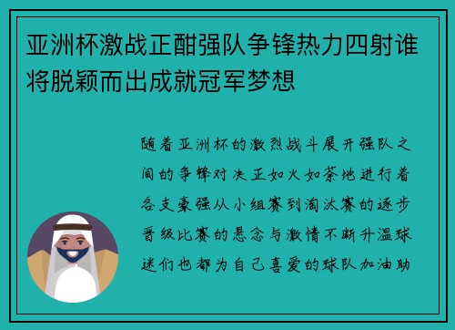 亚洲杯激战正酣强队争锋热力四射谁将脱颖而出成就冠军梦想 亚洲杯激战正酣强队争锋热力四射谁将脱颖而出成就冠军梦想