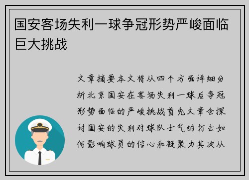 国安客场失利一球争冠形势严峻面临巨大挑战 国安客场失利一球争冠形势严峻面临巨大挑战
