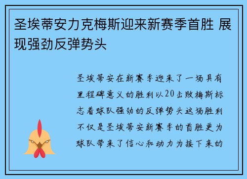 圣埃蒂安力克梅斯迎来新赛季首胜 展现强劲反弹势头 圣埃蒂安力克梅斯迎来新赛季首胜 展现强劲反弹势头