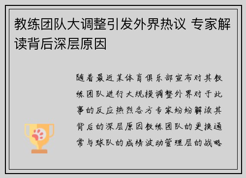 教练团队大调整引发外界热议 专家解读背后深层原因 教练团队大调整引发外界热议 专家解读背后深层原因