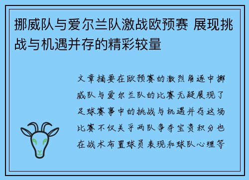 挪威队与爱尔兰队激战欧预赛 展现挑战与机遇并存的精彩较量 挪威队与爱尔兰队激战欧预赛 展现挑战与机遇并存的精彩较量