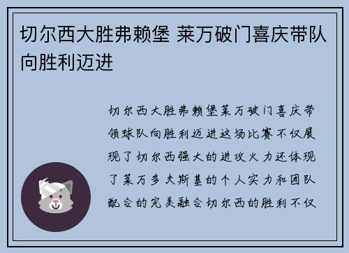 切尔西大胜弗赖堡 莱万破门喜庆带队向胜利迈进 切尔西大胜弗赖堡 莱万破门喜庆带队向胜利迈进