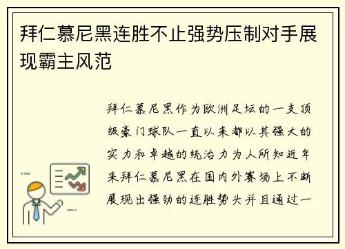 拜仁慕尼黑连胜不止强势压制对手展现霸主风范 拜仁慕尼黑连胜不止强势压制对手展现霸主风范