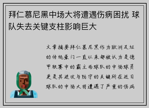 拜仁慕尼黑中场大将遭遇伤病困扰 球队失去关键支柱影响巨大 拜仁慕尼黑中场大将遭遇伤病困扰 球队失去关键支柱影响巨大