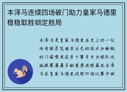本泽马连续四场破门助力皇家马德里稳稳取胜锁定胜局 本泽马连续四场破门助力皇家马德里稳稳取胜锁定胜局
