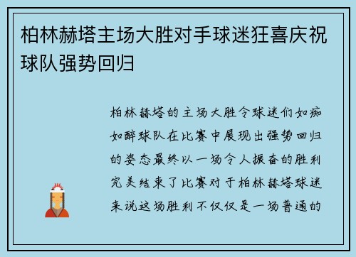 柏林赫塔主场大胜对手球迷狂喜庆祝球队强势回归 柏林赫塔主场大胜对手球迷狂喜庆祝球队强势回归