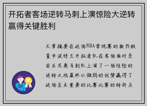 开拓者客场逆转马刺上演惊险大逆转赢得关键胜利 开拓者客场逆转马刺上演惊险大逆转赢得关键胜利