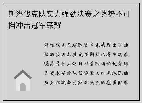 斯洛伐克队实力强劲决赛之路势不可挡冲击冠军荣耀 斯洛伐克队实力强劲决赛之路势不可挡冲击冠军荣耀
