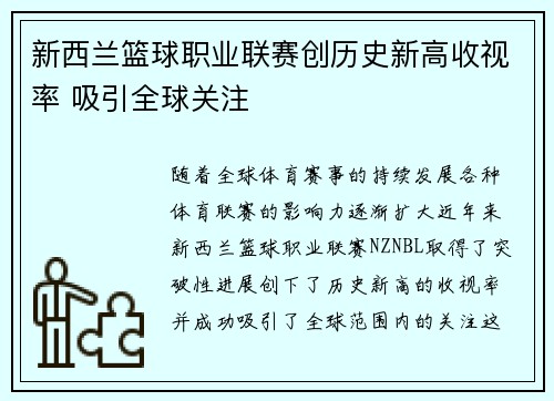 新西兰篮球职业联赛创历史新高收视率 吸引全球关注 新西兰篮球职业联赛创历史新高收视率 吸引全球关注