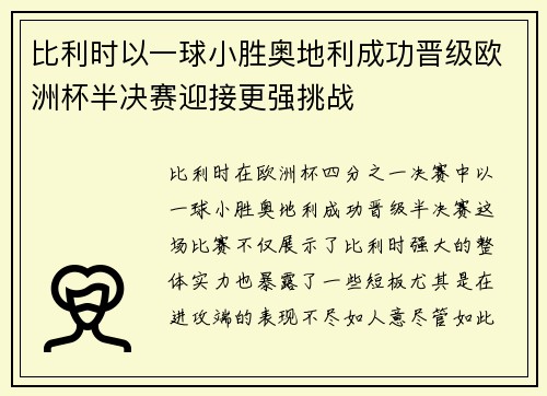 比利时以一球小胜奥地利成功晋级欧洲杯半决赛迎接更强挑战 比利时以一球小胜奥地利成功晋级欧洲杯半决赛迎接更强挑战