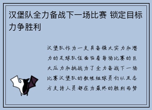 汉堡队全力备战下一场比赛 锁定目标力争胜利 汉堡队全力备战下一场比赛 锁定目标力争胜利