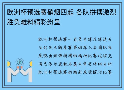 欧洲杯预选赛硝烟四起 各队拼搏激烈胜负难料精彩纷呈 欧洲杯预选赛硝烟四起 各队拼搏激烈胜负难料精彩纷呈