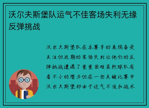 沃尔夫斯堡队运气不佳客场失利无缘反弹挑战 沃尔夫斯堡队运气不佳客场失利无缘反弹挑战