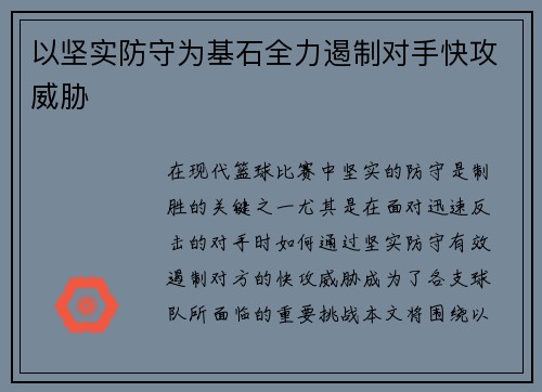 以坚实防守为基石全力遏制对手快攻威胁 以坚实防守为基石全力遏制对手快攻威胁