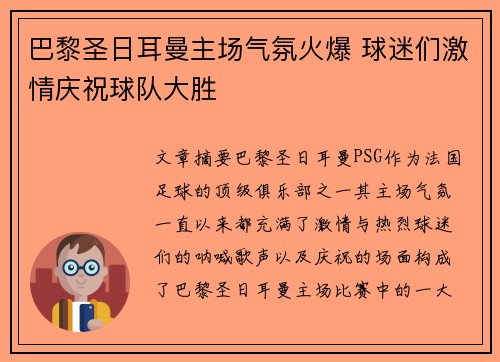 巴黎圣日耳曼主场气氛火爆 球迷们激情庆祝球队大胜 巴黎圣日耳曼主场气氛火爆 球迷们激情庆祝球队大胜