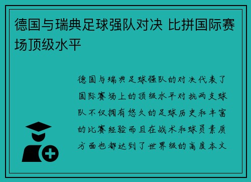 德国与瑞典足球强队对决 比拼国际赛场顶级水平 德国与瑞典足球强队对决 比拼国际赛场顶级水平