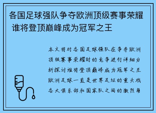 各国足球强队争夺欧洲顶级赛事荣耀 谁将登顶巅峰成为冠军之王 各国足球强队争夺欧洲顶级赛事荣耀 谁将登顶巅峰成为冠军之王