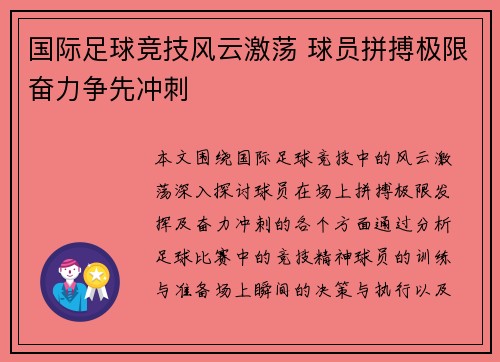 国际足球竞技风云激荡 球员拼搏极限奋力争先冲刺 国际足球竞技风云激荡 球员拼搏极限奋力争先冲刺