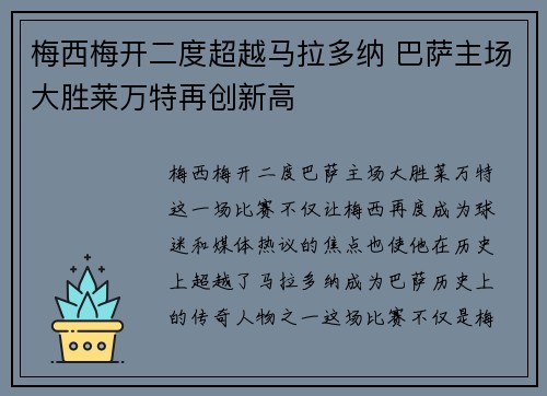 梅西梅开二度超越马拉多纳 巴萨主场大胜莱万特再创新高