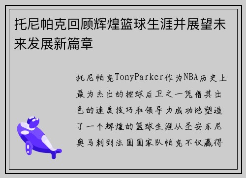 托尼帕克回顾辉煌篮球生涯并展望未来发展新篇章 托尼帕克回顾辉煌篮球生涯并展望未来发展新篇章