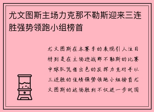 尤文图斯主场力克那不勒斯迎来三连胜强势领跑小组榜首 尤文图斯主场力克那不勒斯迎来三连胜强势领跑小组榜首