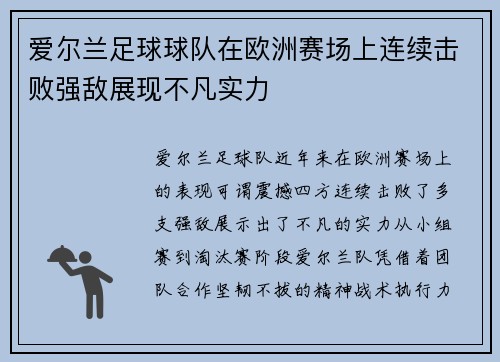 爱尔兰足球球队在欧洲赛场上连续击败强敌展现不凡实力 爱尔兰足球球队在欧洲赛场上连续击败强敌展现不凡实力
