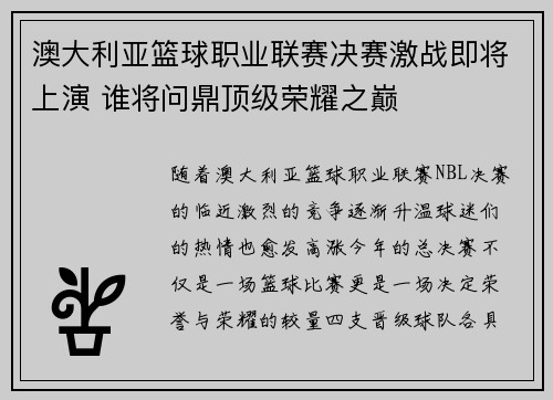 澳大利亚篮球职业联赛决赛激战即将上演 谁将问鼎顶级荣耀之巅 澳大利亚篮球职业联赛决赛激战即将上演 谁将问鼎顶级荣耀之巅