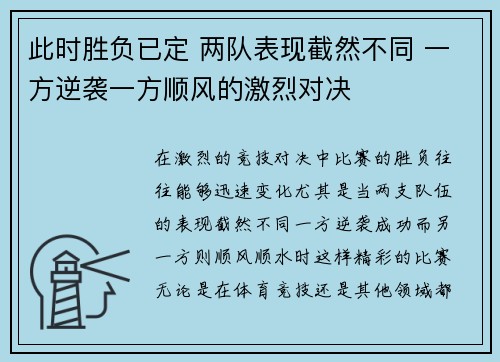 此时胜负已定 两队表现截然不同 一方逆袭一方顺风的激烈对决 此时胜负已定 两队表现截然不同 一方逆袭一方顺风的激烈对决