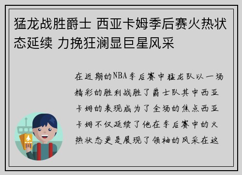 猛龙战胜爵士 西亚卡姆季后赛火热状态延续 力挽狂澜显巨星风采 猛龙战胜爵士 西亚卡姆季后赛火热状态延续 力挽狂澜显巨星风采