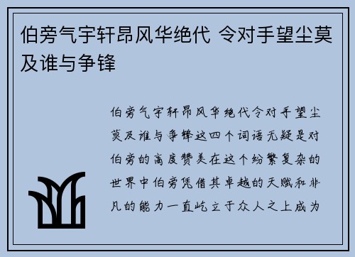 伯旁气宇轩昂风华绝代 令对手望尘莫及谁与争锋 伯旁气宇轩昂风华绝代 令对手望尘莫及谁与争锋