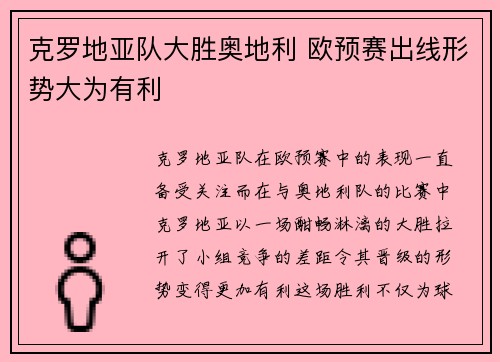 克罗地亚队大胜奥地利 欧预赛出线形势大为有利 克罗地亚队大胜奥地利 欧预赛出线形势大为有利