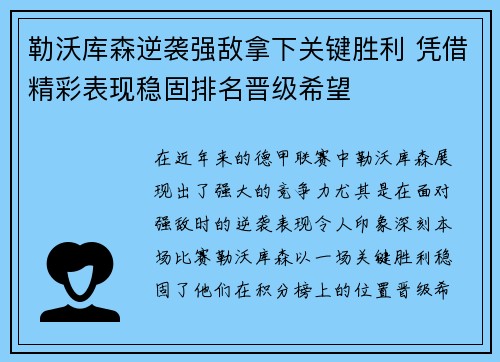勒沃库森逆袭强敌拿下关键胜利 凭借精彩表现稳固排名晋级希望