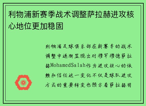 利物浦新赛季战术调整萨拉赫进攻核心地位更加稳固 利物浦新赛季战术调整萨拉赫进攻核心地位更加稳固