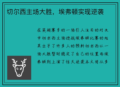 切尔西主场大胜,埃弗顿实现逆袭 切尔西主场大胜,埃弗顿实现逆袭