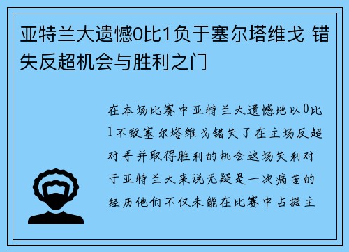 亚特兰大遗憾0比1负于塞尔塔维戈 错失反超机会与胜利之门 亚特兰大遗憾0比1负于塞尔塔维戈 错失反超机会与胜利之门
